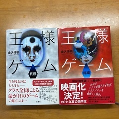 小説　王様ゲームの画像