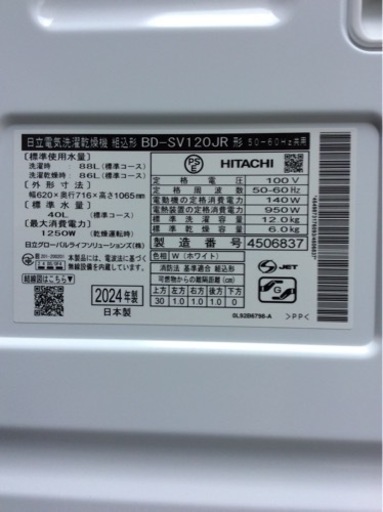 日立 12.0kg ドラム式洗濯乾燥機 BD-SV120JR 2024年製