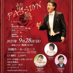 9/28㈰加藤功テノールリサイタル〜情熱〜