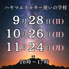【9/28・10/26・11/24】＜心と身体が100％変…