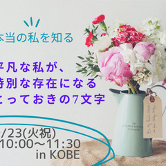 「本当の私を知る」 平凡な私が、特別な存在になるとっておき…