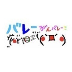 9/27(土)バレーしませんか！