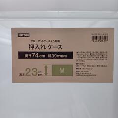 ニトリ 収納ケース 押し入れ収納の画像