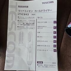 TESCOM マイナスイオン カールドライヤーの画像