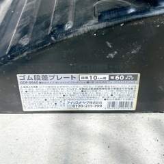 段差スロープ 幅60cm 高さ10cm 2個セット アイリスオーヤマ 引取り限定　愛知県日進市駅近くの画像
