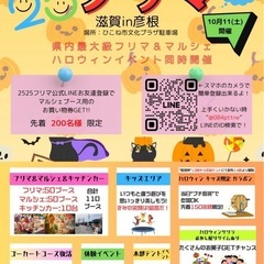 ✨✨第16回2525フリマ滋賀✨✨