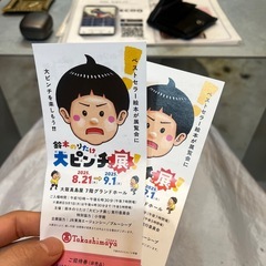 今日！8/31鈴木のりたけ大ピンチ展一緒に行きませんか。