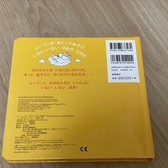 ムーミンの いないいないばあの えほんの画像