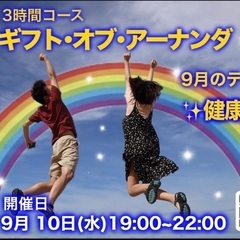🔸💕🍀ギフト・オブ・アーナンダ💕🔻🌟9／10(水)19時〜…