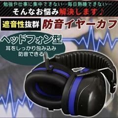イヤーマフ　防音　遮音　ノイズキャンセル　耳あての画像