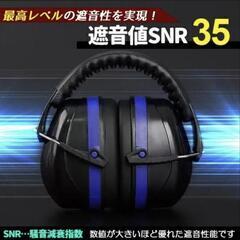 イヤーマフ　防音　遮音　ノイズキャンセル　耳あての画像