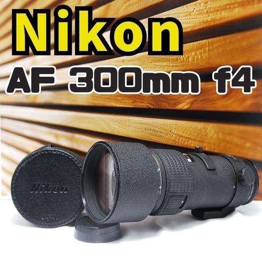 Nikon ED AF 300mm F4 美品