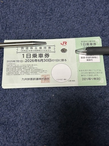 【本日17時まで・格安】JR九州1日乗車券　10枚セット