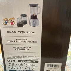 未使用未開封品#タイガー ミル付きミキサーの画像
