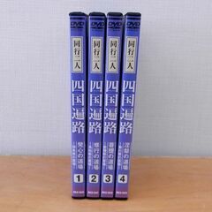 DVD 四国遍路 同行二人 1～4巻セット コアラブックス 札幌 西区 西野の画像