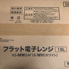 ★ S812 未使用 未開封品 Haier ハイアール 電子レンジ KS-MW24F18-WH ホワイト 18L フラットタイプ 直接引取可 石狩市の画像