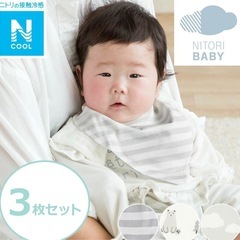 ニトリ　冷感スタイ3枚セットの画像