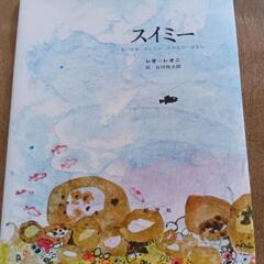 （絵本まとめ）スイミー、くれよんのくろくんの画像