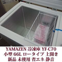 YAMAZEN 上開き冷凍庫 YF-C70 2025年製造 新品 未使用 66L 山善 小型 冷凍ストッカーの画像