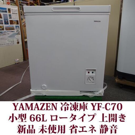 YAMAZEN 電気冷凍庫 66L 2025年製 YAMAZEN 電気冷凍庫 66L 2025年製
