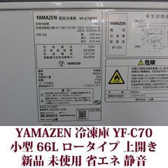 YAMAZEN 上開き冷凍庫 YF-C70 2025年製造 新品 未使用 66L 山善 小型 冷凍ストッカーの画像