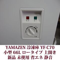 YAMAZEN 上開き冷凍庫 YF-C70 2025年製造 新品 未使用 66L 山善 小型 冷凍ストッカーの画像
