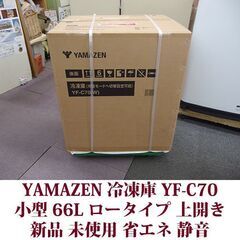 YAMAZEN 上開き冷凍庫 YF-C70 2025年製造 新品 未使用 66L 山善 小型 冷凍ストッカーの画像