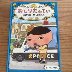 おしりたんてい４冊の画像
