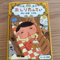 おしりたんてい４冊の画像