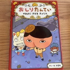おしりたんてい４冊の画像