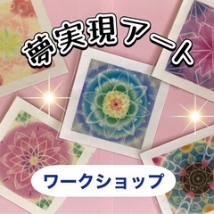 🍀曼荼羅“夢実現アート"ワークショップ🎨