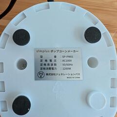 ほぼ新品 ポップコーンメーカーの画像