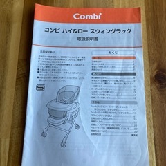 コンビ　ハイ& ロー スウィングラック リクライニングチェアの画像