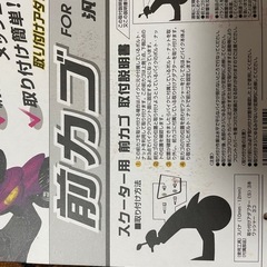 未使用スクーター用　前カゴとアルミブランケットの画像