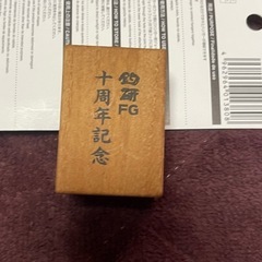 釣研10周年記念　の画像