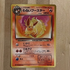 旧裏 ポケモンカード　やさしいブースター、わるいブースターのセットの画像