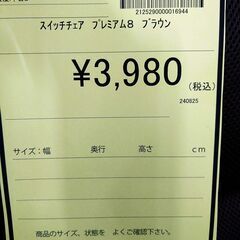 リユースのサカイ浦和店 【E281】スイッチチェア プレミアム8 ブラウンの画像