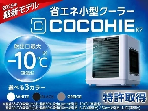 持ち運びできる小型クーラーCOCOHIE R7 2025 未使用品