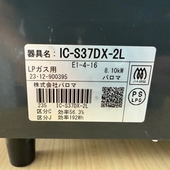 ◎2023年製 パロマ ガステーブル LPガス用 IC-S37DX-2L 使用感ありますの画像