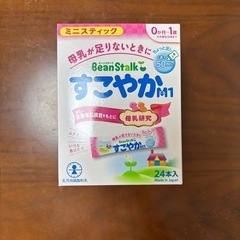 粉ミルク　BeanStalk すこやかM1セットの画像