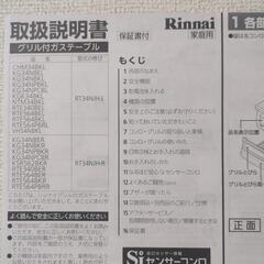 グリル付ガステーブル（Rinnai）の画像