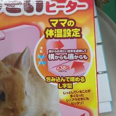 ウサギ用寄り添いヒーターの画像