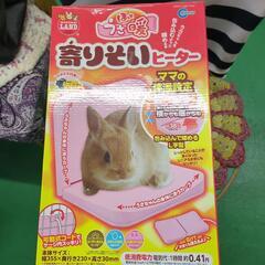 ウサギ用寄り添いヒーターの画像