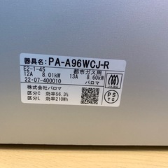 美原店　メ 都市ガス　2022年製 PA-A96WCJ-Rの画像