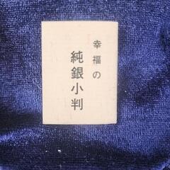 幸福の、純銀小判の画像