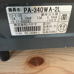 【打合せ中】Paloma ガスコンロ（PA-340WA-2L）の画像