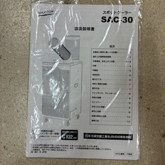 ナカトミ　スポットクーラー　 SAC-30 美品　の画像