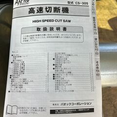 高速カッター（切断機）の画像