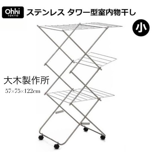 大木製作所　折り畳み式物干しタワー小