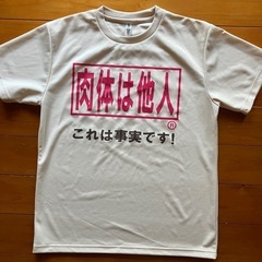 肉体は他人